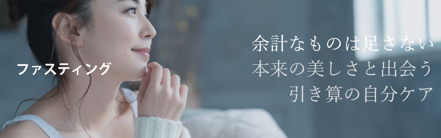 【ファスティング】余計なものは足さない。本来の美しさと出会う引き算の自分ケア